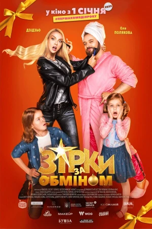 Звезды по обмену в hd качестве