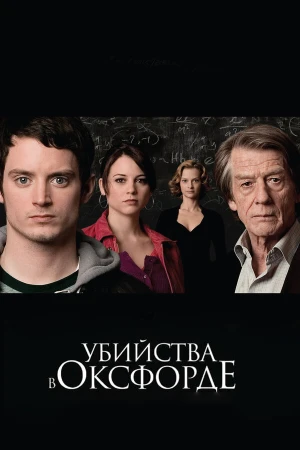 Убийства в Оксфорде в hd качестве