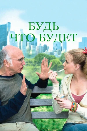 Будь что будет в hd качестве