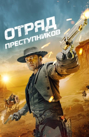 Отряд преступников в hd качестве