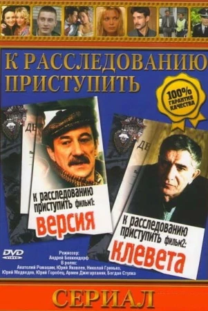 К расследованию приступить. Фильм 1: Версия в hd качестве