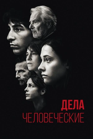 Дела человеческие в hd качестве