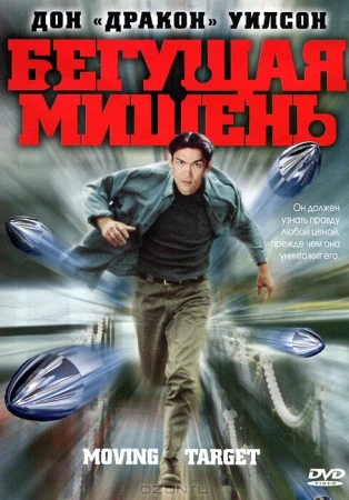 Бегущая мишень в hd качестве