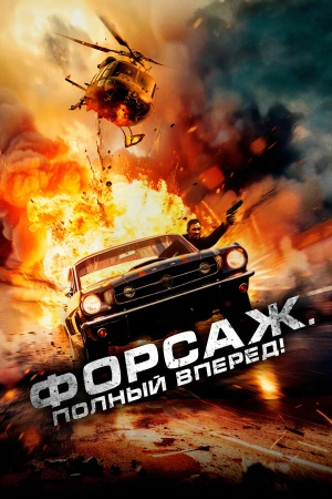 Форсаж. Полный вперёд! в hd качестве