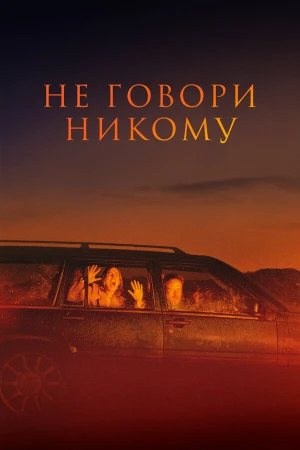 Не говори никому в hd качестве