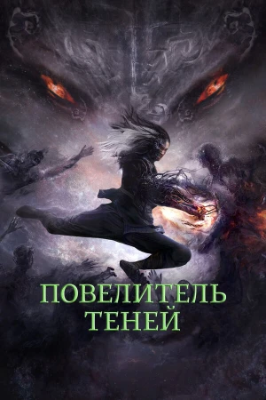 Повелитель теней в hd качестве