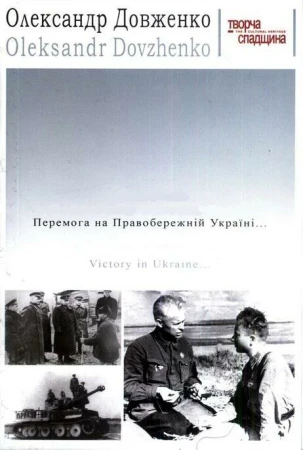 Победа на Правобережной Украине в hd качестве