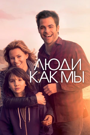 Люди как мы в hd качестве
