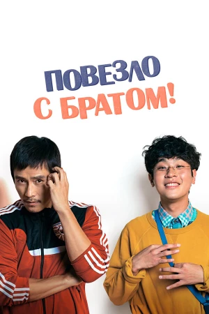 Повезло с братом в hd качестве