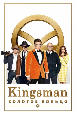 Kingsman: Золотое кольцо в hd качестве