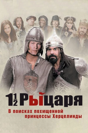 Полтора рыцаря: В поисках похищенной принцессы Херцелинды в hd качестве