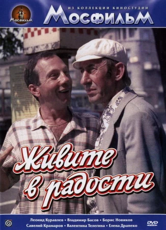Живите в радости в hd качестве