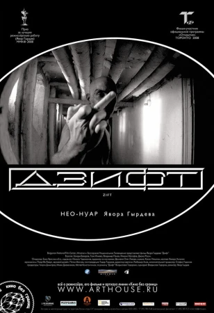 Дзифт в hd качестве
