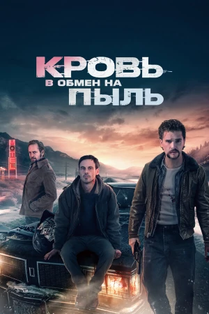 Кровь в обмен на пыль в hd качестве