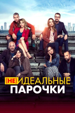 (Не)идеальные парочки в hd качестве