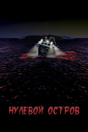 Нулевой остров в hd качестве