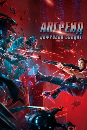 Апгрейд. Цифровой солдат в hd качестве