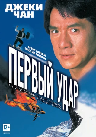 Первый удар в hd качестве