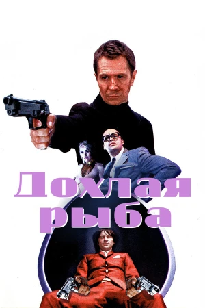 Дохлая рыба в hd качестве