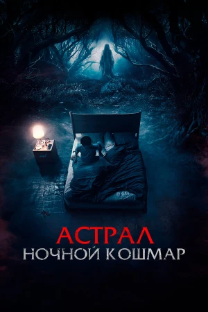 Астрал. Ночной кошмар в hd качестве