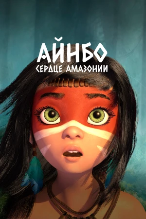 Айнбо. Сердце Амазонии в hd качестве