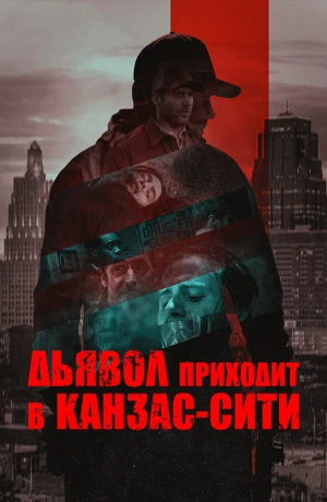 Дьявол приходит в Канзас-Сити в hd качестве