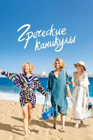 Два билета в Грецию в hd качестве