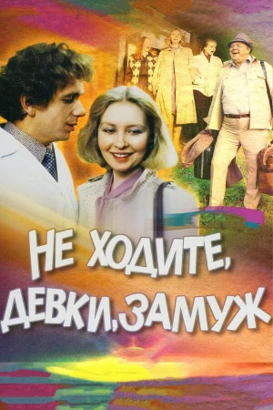 Не ходите, девки, замуж в hd качестве