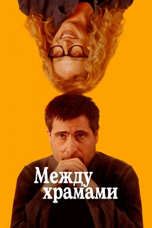 Между храмами в hd качестве