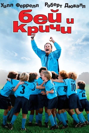 Бей и кричи в hd качестве