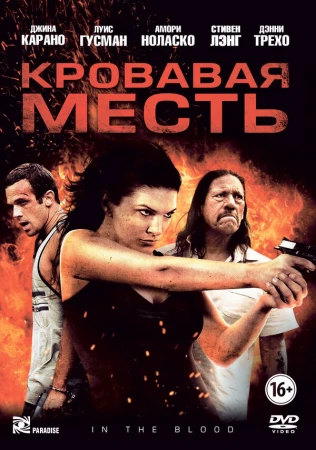 Кровавая месть в hd качестве