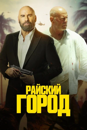 Райский город в hd качестве