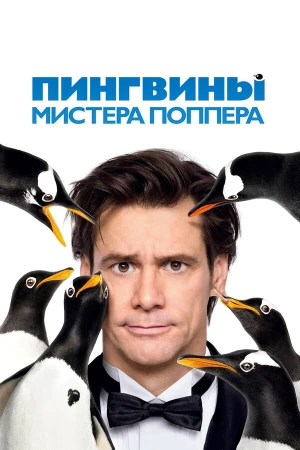 Пингвины мистера Поппера в hd качестве