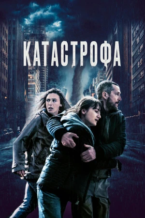 Катастрофа в hd качестве