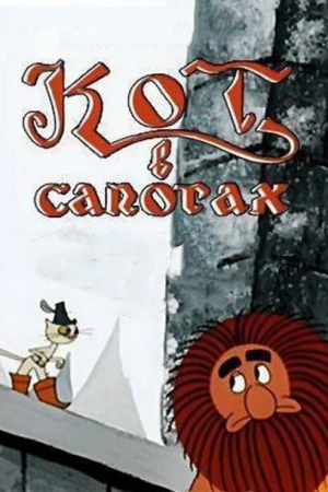 Кот в сапогах в hd качестве