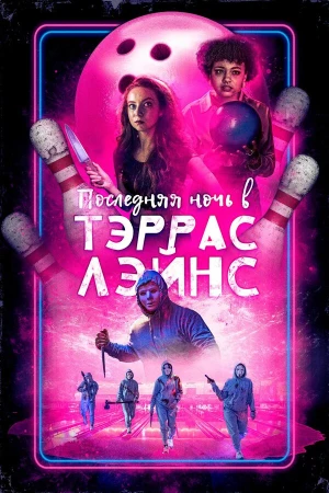 Последняя ночь в Terrace Lanes в hd качестве