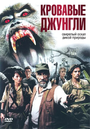 Кровавые джунгли в hd качестве
