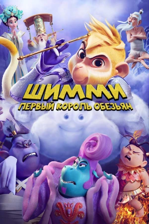 Шимми: Первый король обезьян в hd качестве