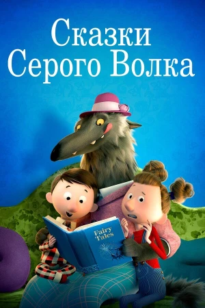 Сказки Серого Волка в hd качестве