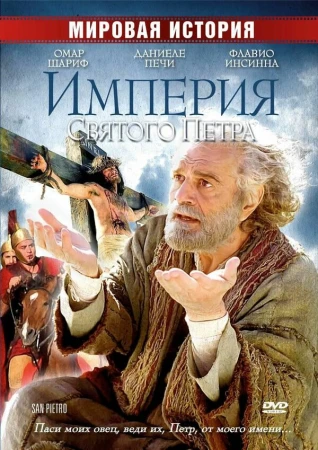 Империя Святого Петра в hd качестве