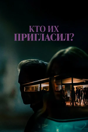 Кто их пригласил? в hd качестве