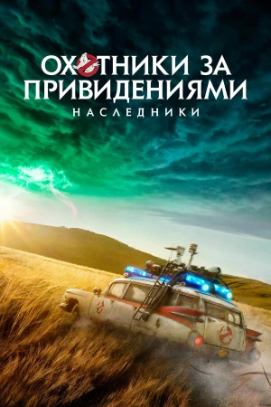 Охотники за привидениями: Наследники в hd качестве