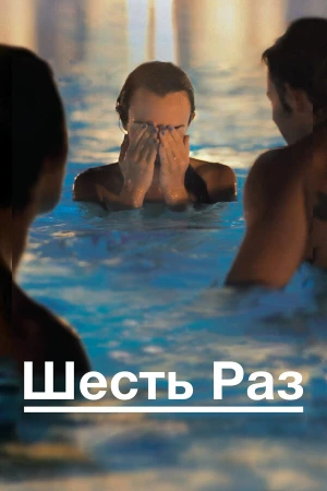 Шесть раз в hd качестве