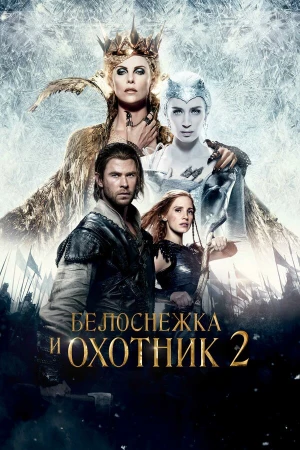 Белоснежка и Охотник 2 в hd качестве