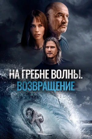 На гребне волны. Возвращение в hd качестве