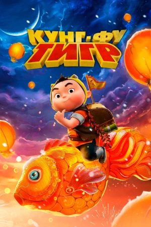 Кунг-фу тигр в hd качестве