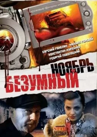 Безумный ноябрь в hd качестве