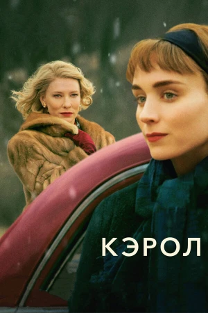 Кэрол в hd качестве