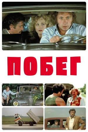 Побег в hd качестве
