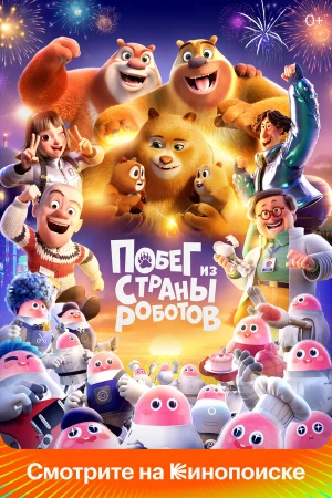 Медведи-соседи в hd качестве